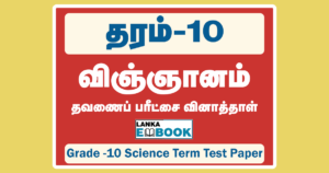 Read more about the article Grade 10 Science | Tamil Medium | Term Test Paper with Answer | PDF Easy Download