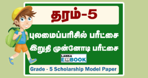 Read more about the article Grade 5 Scholarship Model Paper | Tamil Medium | PDF Easy Download