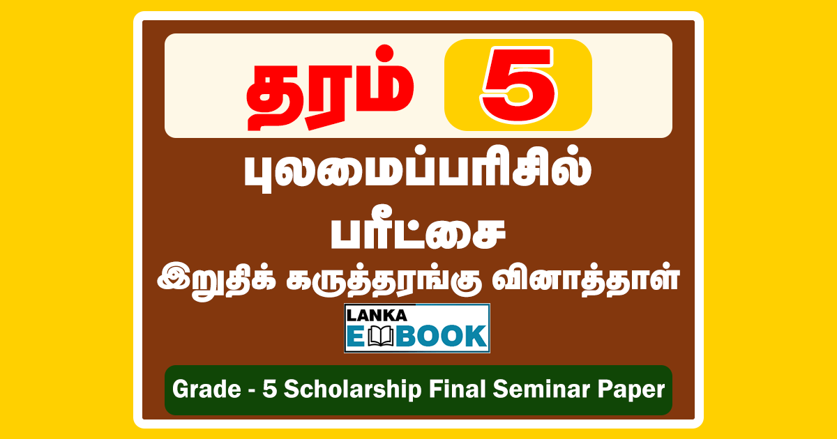 Read more about the article Grade 5 Scholarship | Final Seminar Paper | Tamil Medium | PDF Easy Download