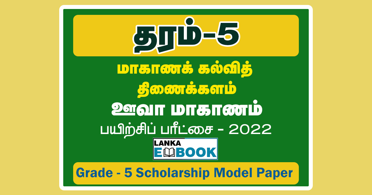 Read more about the article Grade 5 Scholarship Model Paper 2022 | Tamil Medium | PDF Easy Download