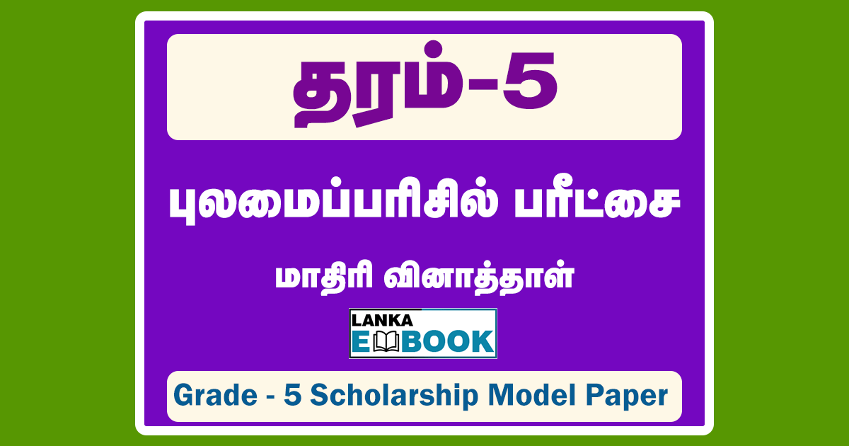 Read more about the article Grade 5 Scholarship Model Paper 2021 | Tamil Medium | PDF Easy Download