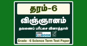 Read more about the article Grade 6 Science | Tamil Medium | Term Test Paper with Answer | PDF Easy Download