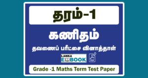 Read more about the article Grade 1 Maths | Tamil Medium | Term Test Paper | PDF Easy Download