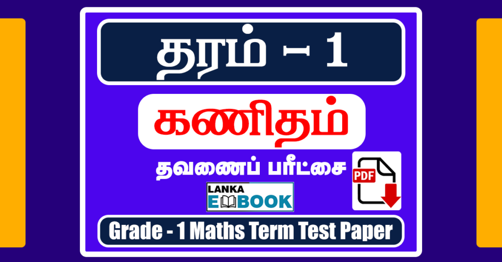Grade 1 Maths Tamil Medium Term Test Paper