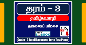 Read more about the article Grade 3 Tamil | Term Test Paper | PDF Easy Download