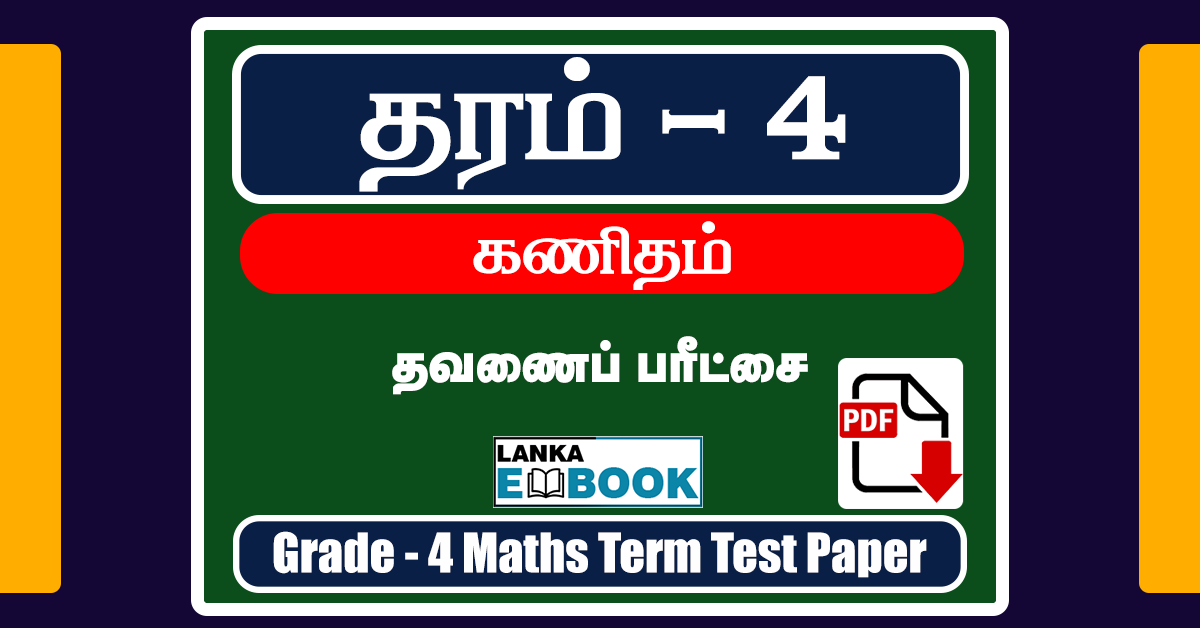Read more about the article Grade 4 Maths | Tamil Medium | Term Test Paper | PDF Easy Download
