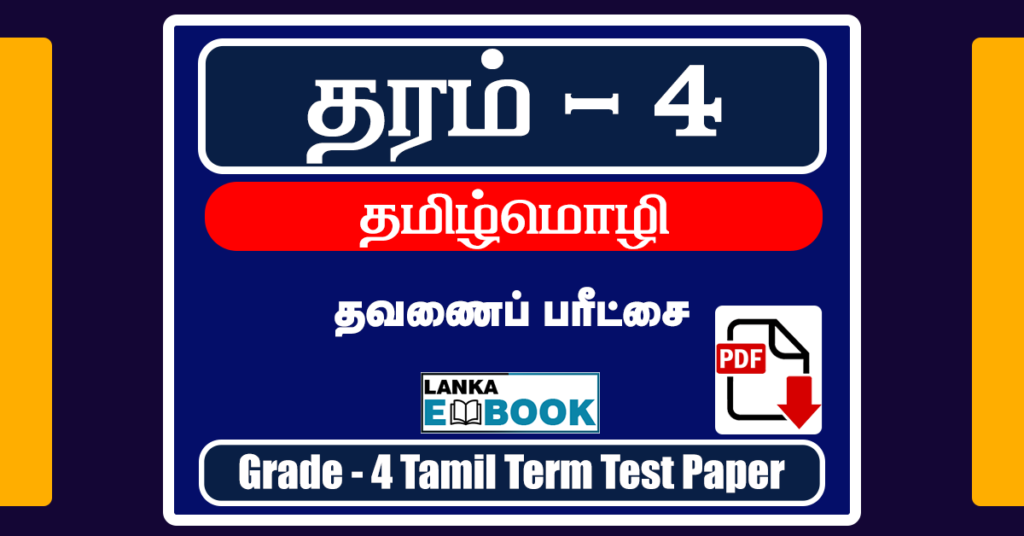 Grade 4 Tamil