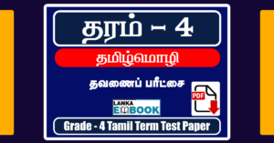 Read more about the article Grade 4 Tamil | Term Test Paper | PDF Easy Download