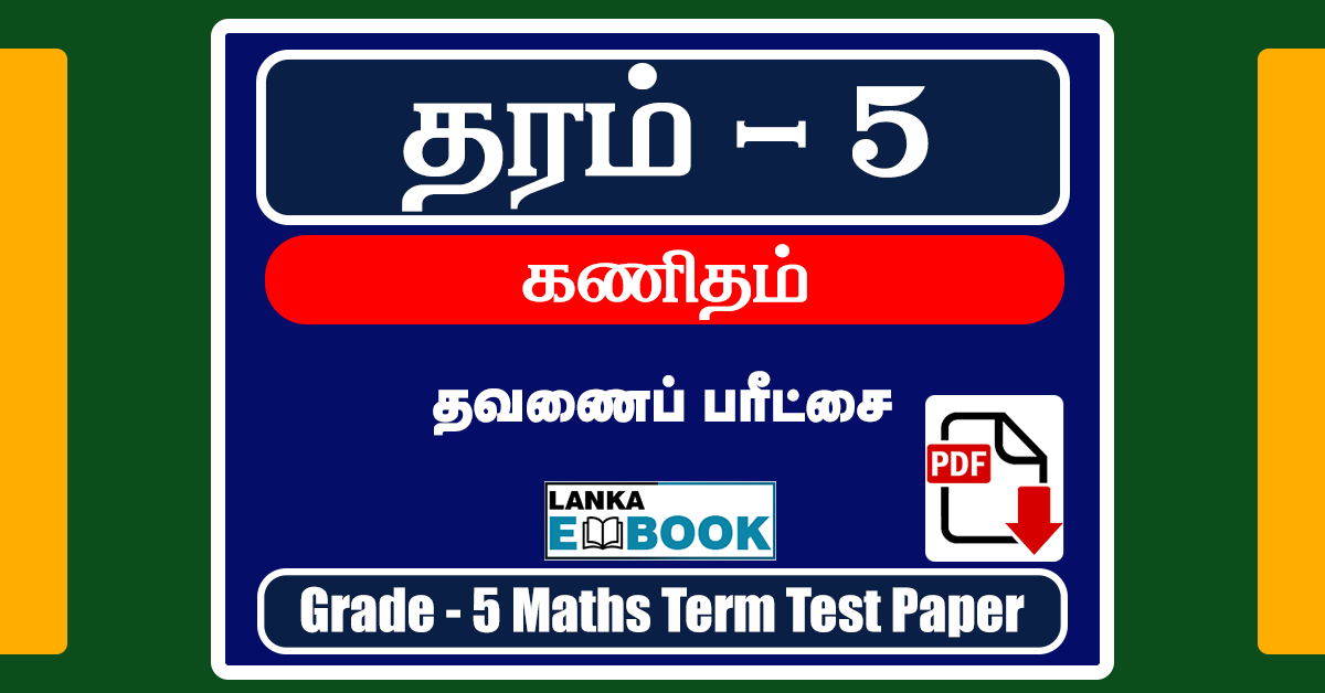 Read more about the article Grade 5 Maths | Tamil Medium | Term Test Paper | PDF Easy Download