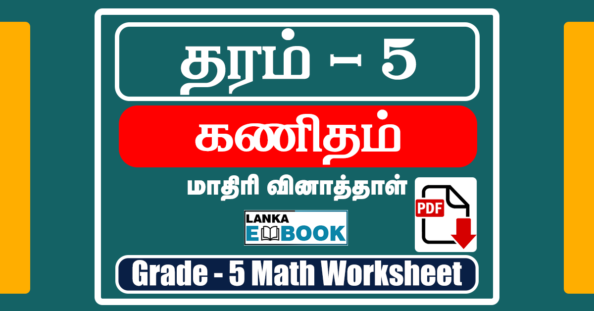 Read more about the article Grade 5 Maths Papers | Scholarship | Tamil Medium Worksheets | PDF Easy Download