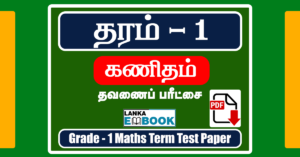 Read more about the article Grade 1 Maths Term Test Paper Tamil Medium | PDF Easy Download