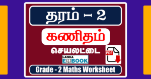 Read more about the article Grade 2 Maths | Tamil Medium Worksheet | PDF Easy Download