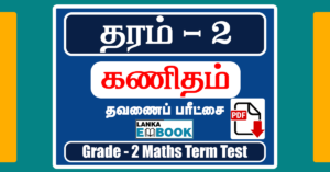 Read more about the article Grade 2 Maths | Term Test Paper | Tamil Medium | PDF Easy Download