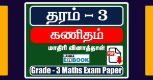 Read more about the article Grade 3 Maths | Tamil Medium | Assignment | PDF Easy Download