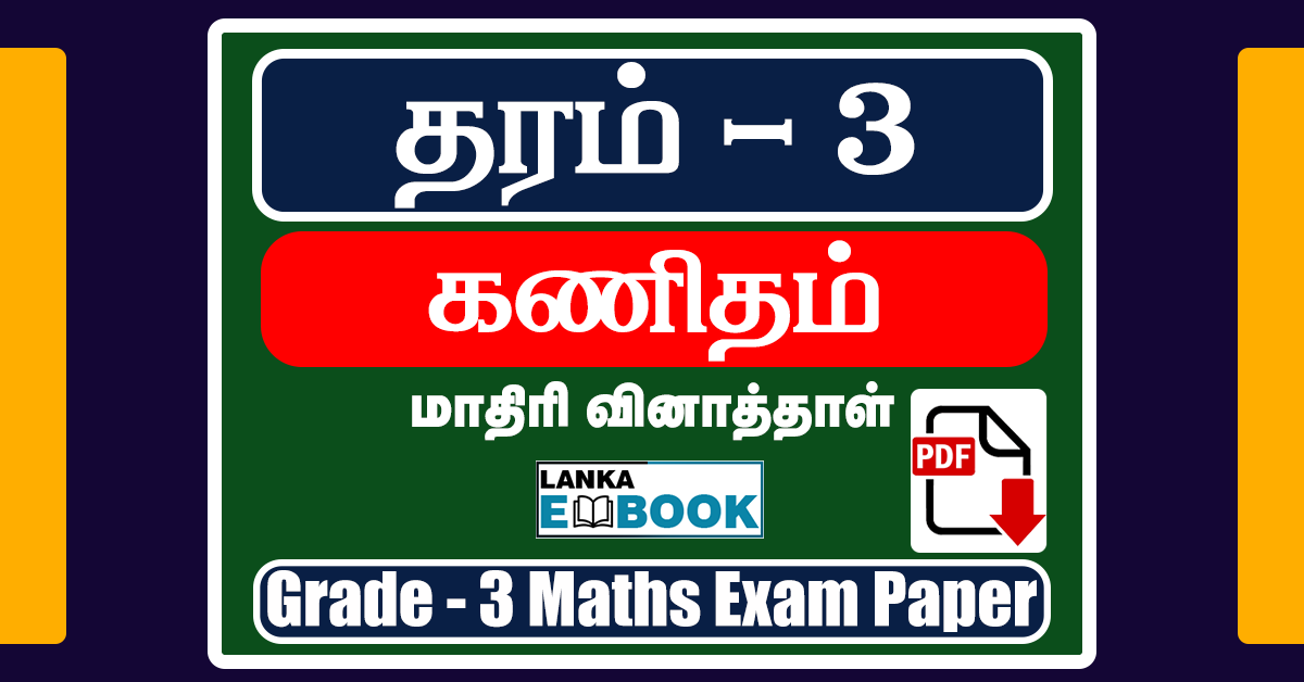 Read more about the article Grade 3 Maths | Tamil Medium | Assignment | PDF Easy Download