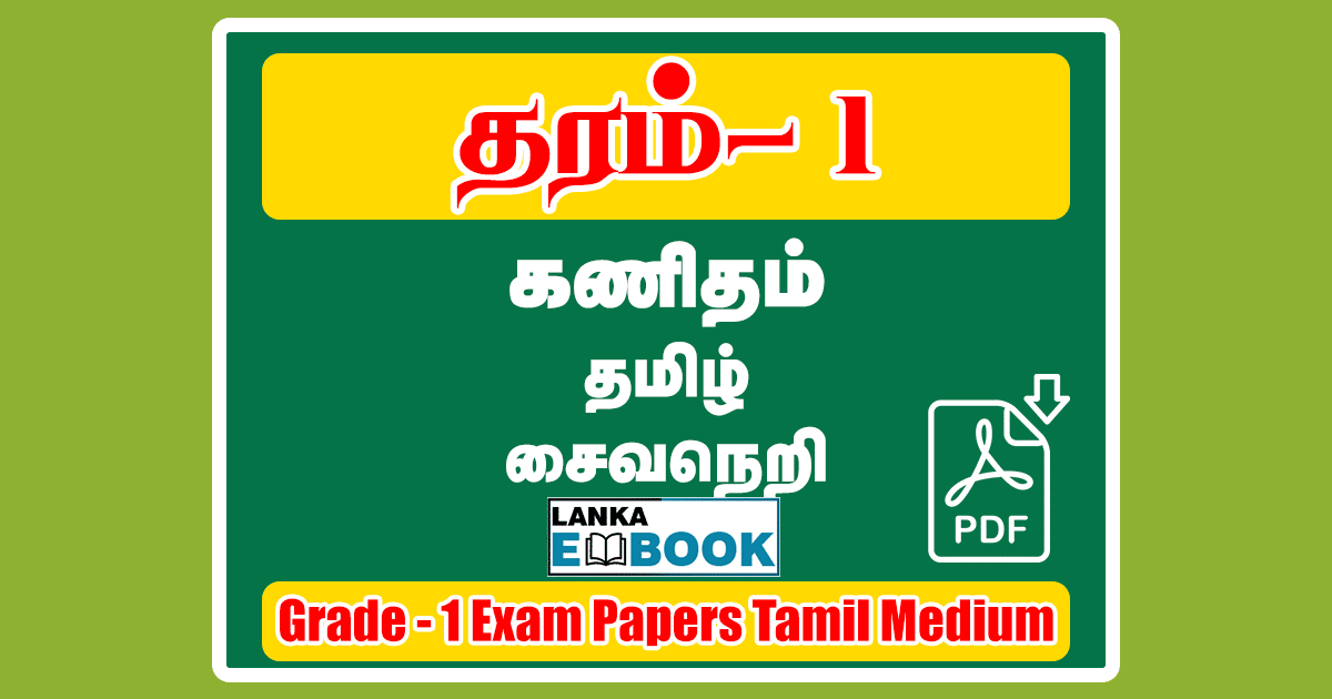 Read more about the article Grade 1 Exam Papers | Tamil Medium | PDF Easy Download