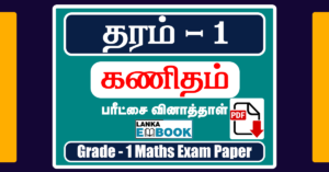 Read more about the article Grade 1 Maths Exam Paper | Tamil Medium | PDF Easy Download
