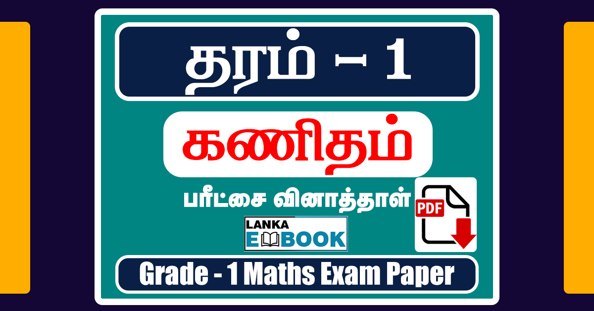 Grade 1 Maths Exam Paper in Tamil
