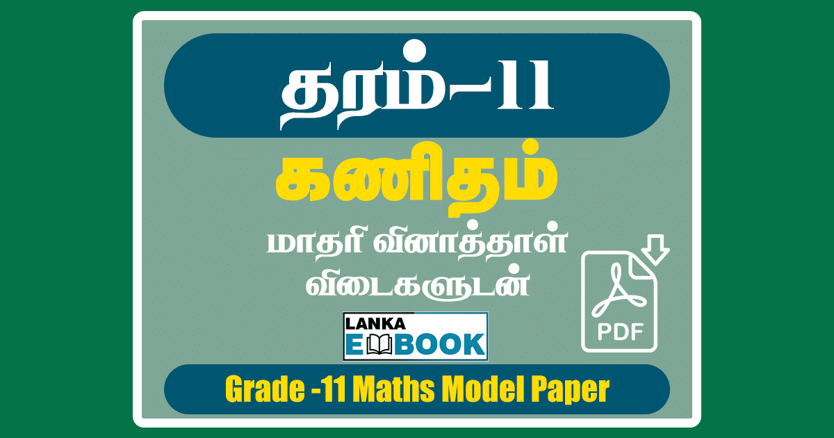 Read more about the article Grade 11 Mathematics 2022 | Model Paper with Answer | Tamil Medium | PDF Easy Download