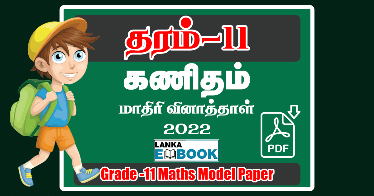 Read more about the article Grade 11 Maths Model Paper 2022 | Tamil Medium | PDF Easy Download