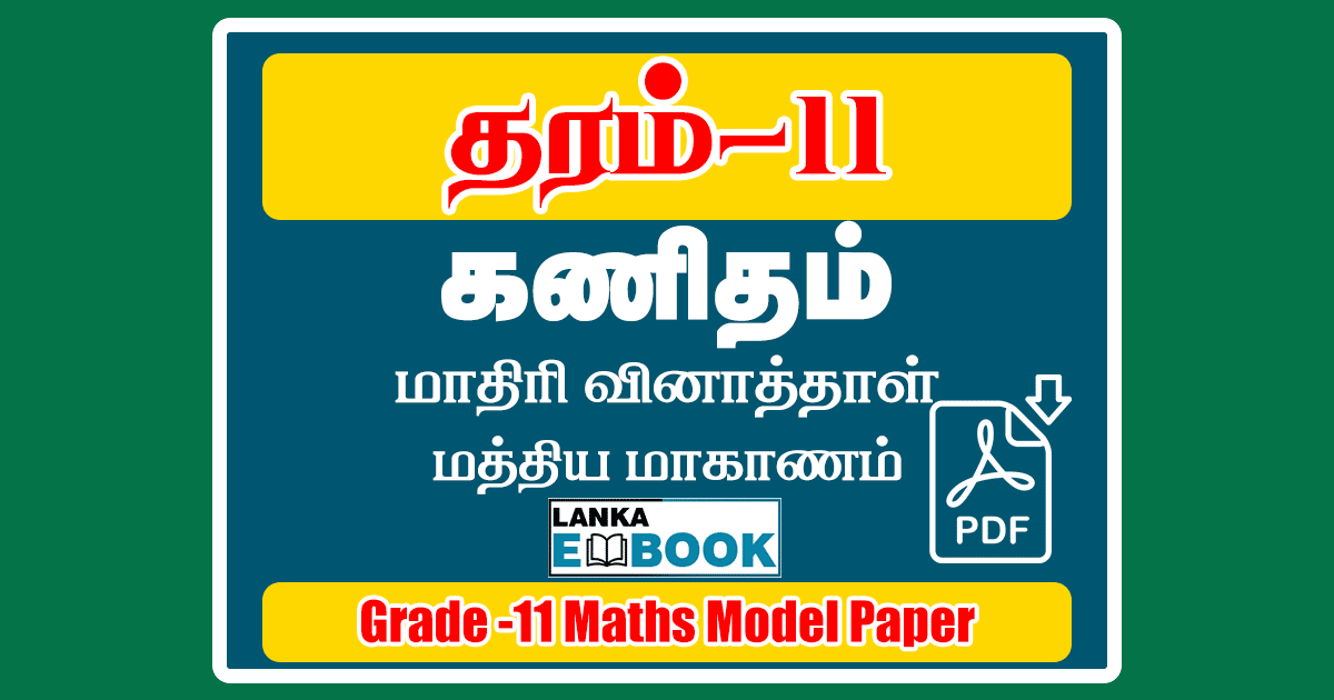 Read more about the article Grade 11 Maths | Model Paper | Tamil Medium | PDF Easy Download