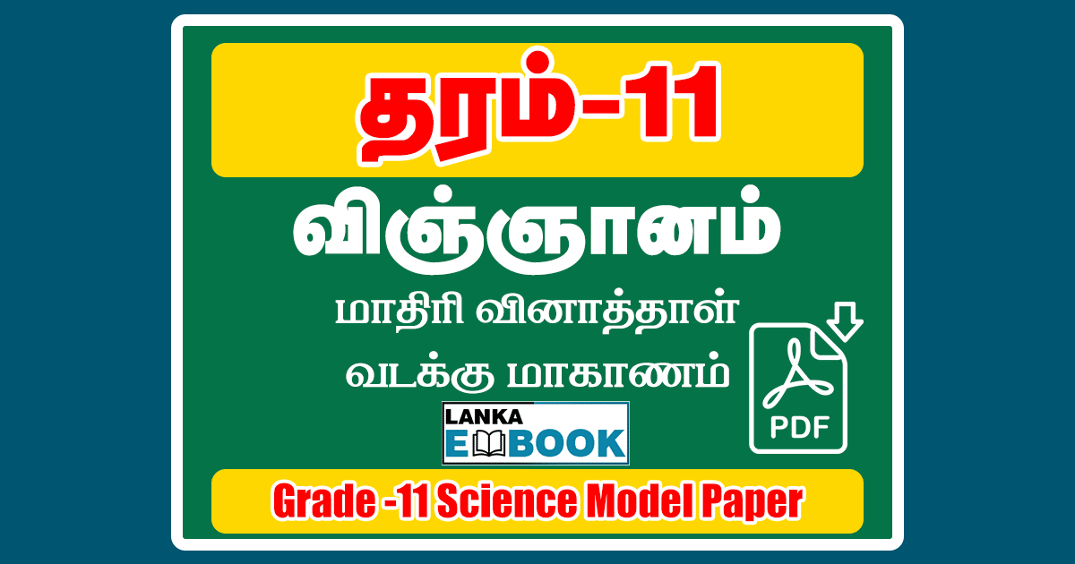 Read more about the article Grade 11 Science | Model Paper Tamil Medium 2022 | PDF Easy Download