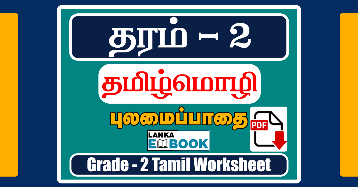 Read more about the article Grade 2 Tamil Worksheets | Pulmaipadhai | PDF Easy Download