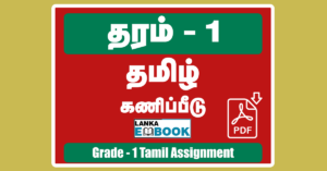Read more about the article Tamil Worksheets for Grade 1 | Assignment Paper | PDF Easy Download