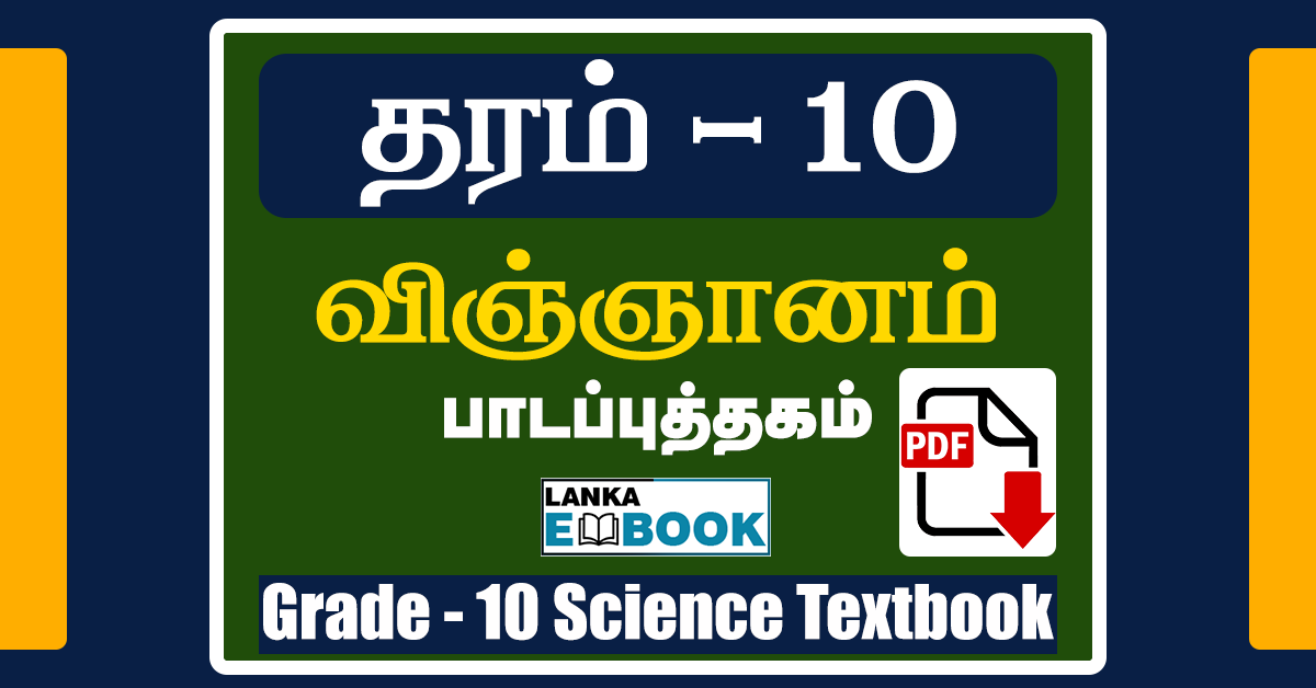 Read more about the article Grade 10 Science Textbook | Tamil Medium | PDF Easy Download