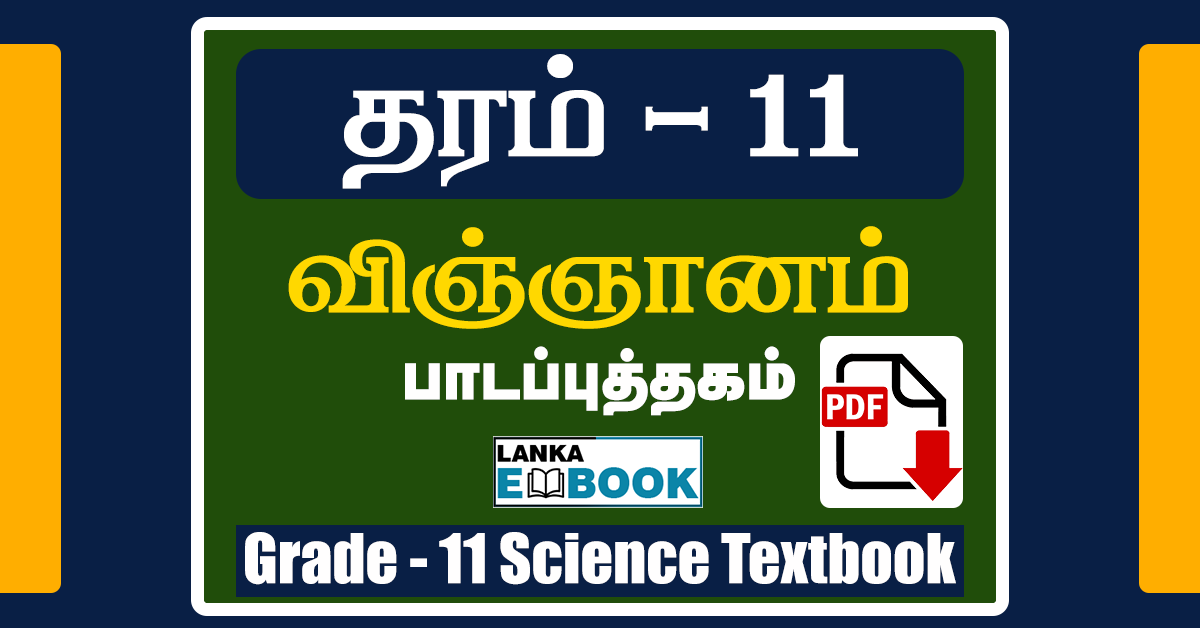 Read more about the article Grade 11 Science Textbook | Tamil Medium | PDF Easy Download