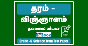 Read more about the article Grade 6 Science Papers | Tamil Medium | PDF Easy Download