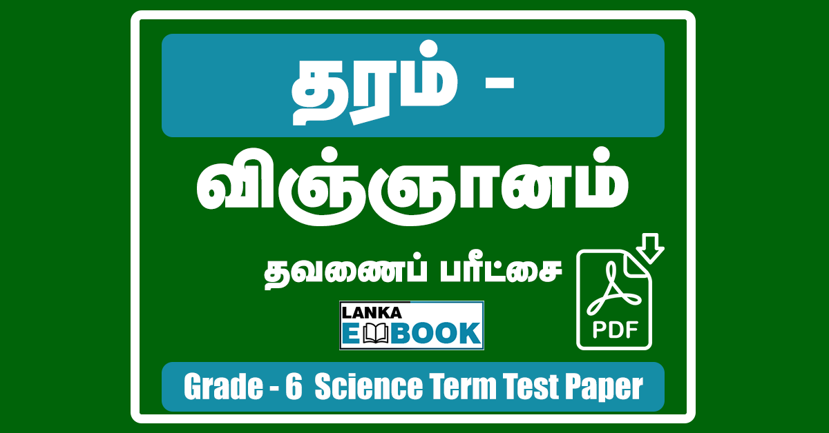 Read more about the article Grade 6 Science Papers | Tamil Medium | PDF Easy Download
