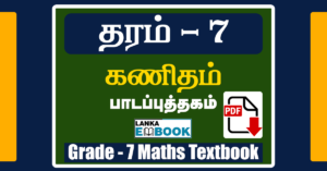 Read more about the article Grade 7 Maths Textbook | Tamil Medium | PDF Easy Download