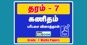 Read more about the article Grade 7 Maths Papers | Tamil Medium | Self Learning Worksheet | PDF Easy Download