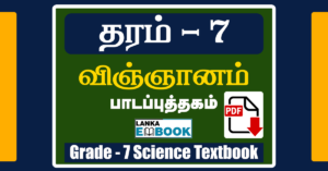 Read more about the article Grade 7 Science Textbook | Tamil Medium | PDF Easy Download