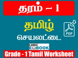 Read more about the article Tamil Worksheets For Grade 1 | Holiday Worksheet | PDF Easy Download