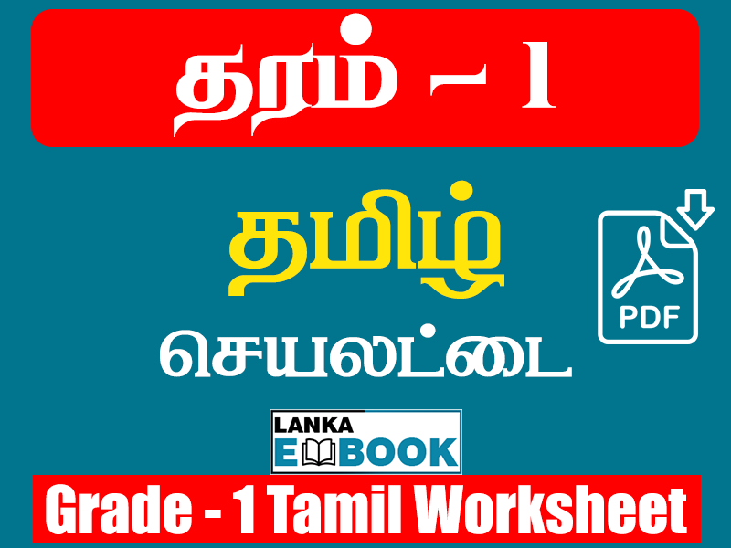 Read more about the article Tamil Worksheets For Grade 1 | Holiday Worksheet | PDF Easy Download