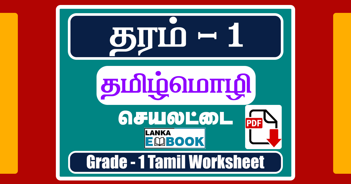 Tamil Worksheets for Grade 1