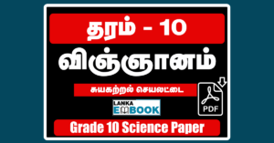 Read more about the article Grade 10 Science Paper | Tamil Medium | Self Learning Worksheet | Download Free