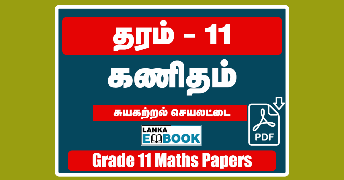 Read more about the article Grade 11 Mathematics | Tamil Medium | Self Learning Worksheet | PDF Free Download