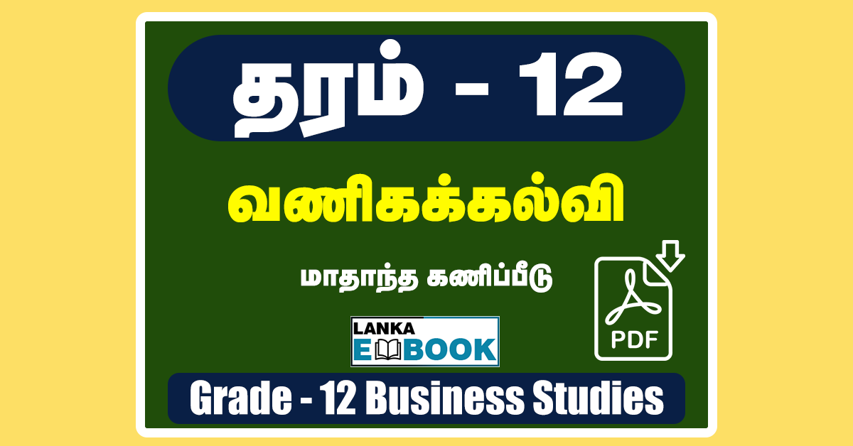 Read more about the article Business Studies Grade 12 | Tamil Medium | Monthly Test | PDF Free Download