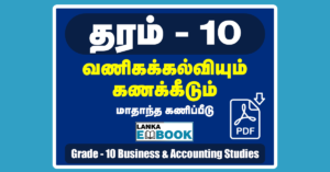 Read more about the article Business and Accounting Studies | Grade 10 | Monthly Test | Tamil Medium | PDF Free Download