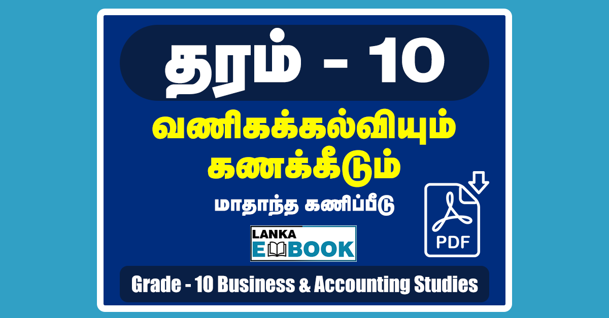 Read more about the article Business and Accounting Studies | Grade 10 | Monthly Test | Tamil Medium | PDF Free Download