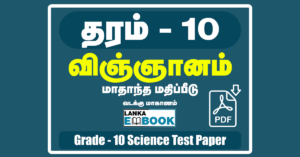Read more about the article Grade 10 Science | Tamil Medium | Monthly Test Paper | PDF Free Download