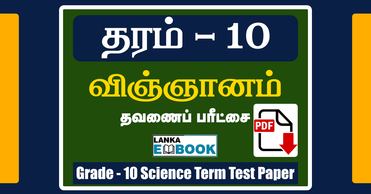 Read more about the article Grade 10 Science Paper in Tamil | Term Test Paper | PDF Free Download