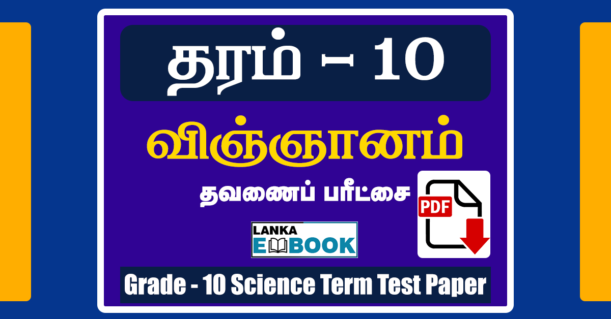 Read more about the article Grade 10 Science 1st Term Paper | Tamil Medium | PDF Free Download
