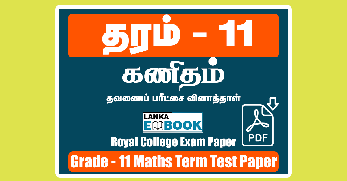 Read more about the article Grade 11 Maths Papers | Royal College Term Test Paper | Tamil Medium | PDF Free Download