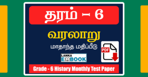 Read more about the article Grade 6 History | Tamil Medium | Monthly Test Paper | PDF Free Download