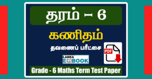 Read more about the article Grade 6 Maths Papers | Tamil Medium | Term Test Paper | PDF Free Download