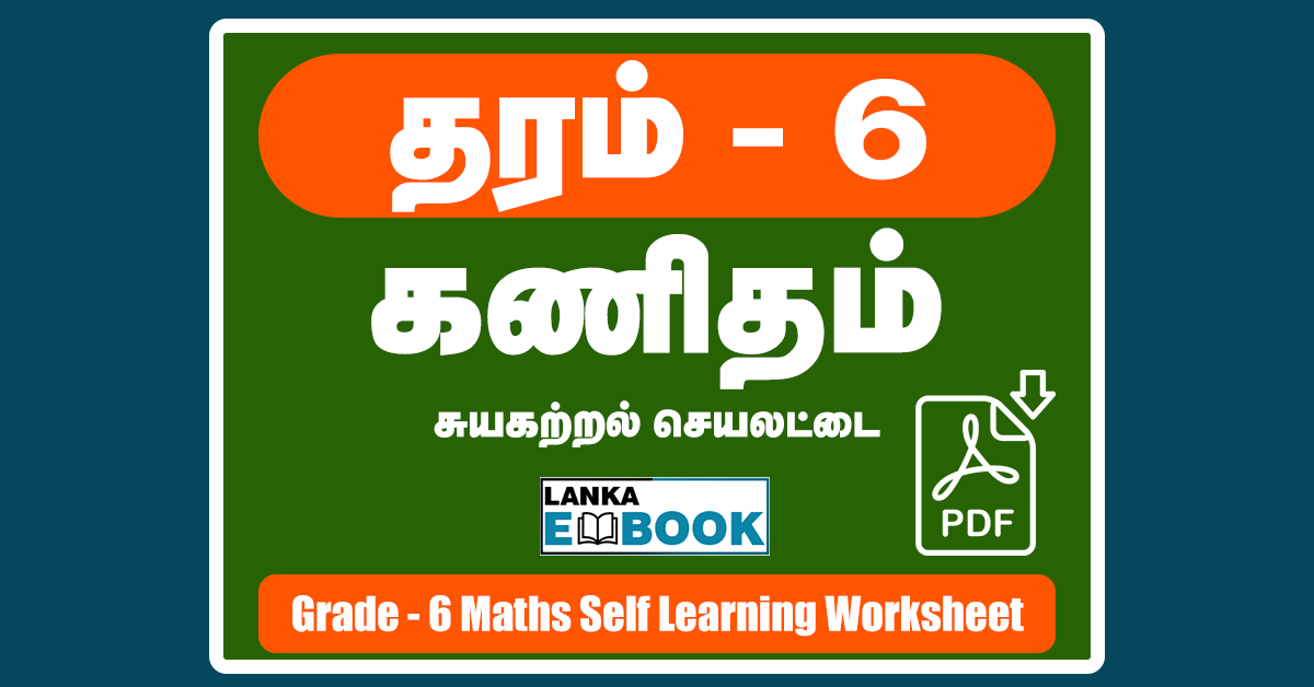 Read more about the article Maths Grade 6 | Tamil Medium | Self Learning Worksheet | PDF Free Download